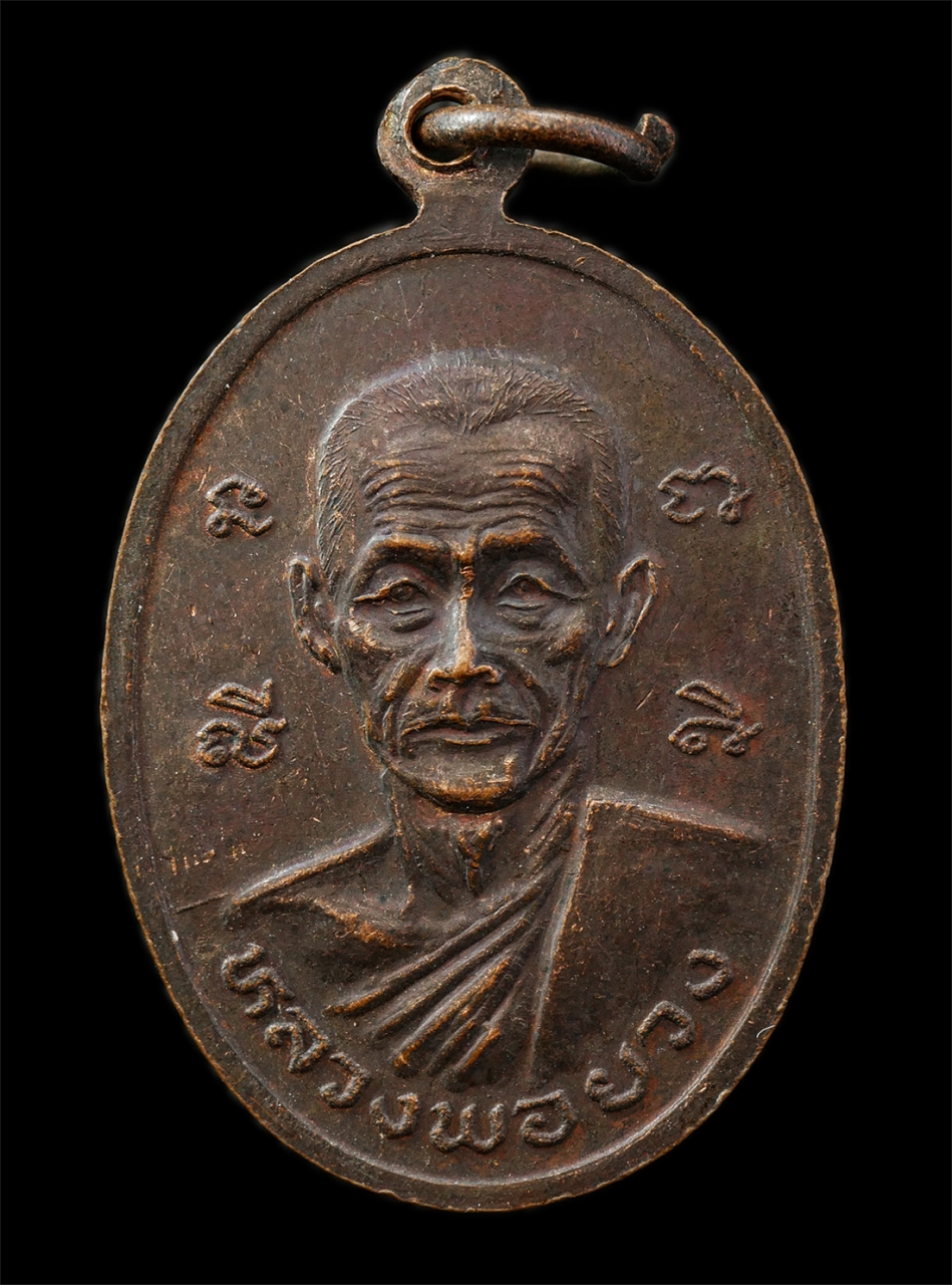 9Sep25 (68)p.jpg - เหรียญหลวงพ่อสุวรรณณรังษี หลวงพ่อยวง วัดอ่าวช่อ อ.เมือง จ.ตราด ปี2526 งานผูกพัทธสีมา เหรียญเนื้อทองแดง พระเก่าสวย มวลสารดี พิธีใหญ่ น่าเก็บสะสมบูชา | https://kamulet.in.th